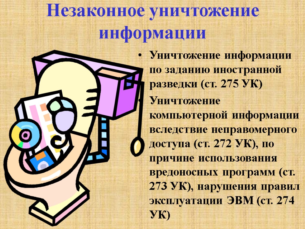 Незаконное уничтожение информации Уничтожение информации по заданию иностранной разведки (ст. 275 УК) Уничтожение компьютерной